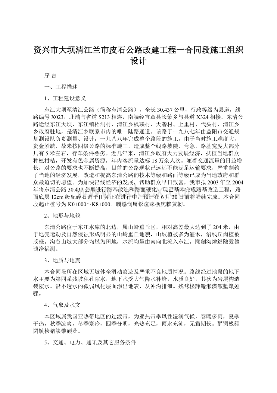 资兴市大坝清江兰市皮石公路改建工程一合同段施工组织设计.docx