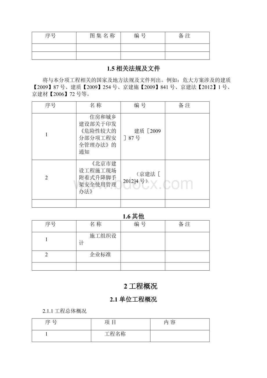 附着式升降脚手架安全专项施工方案审核标准四建终稿.docx_第3页