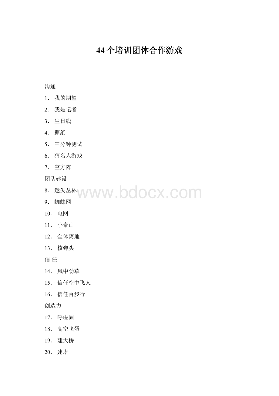 44个培训团体合作游戏.docx