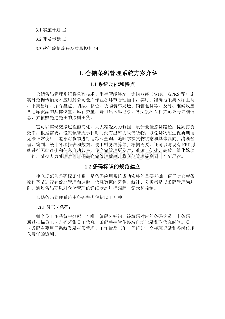 仓储条码管理系统解决实施方案.docx_第2页