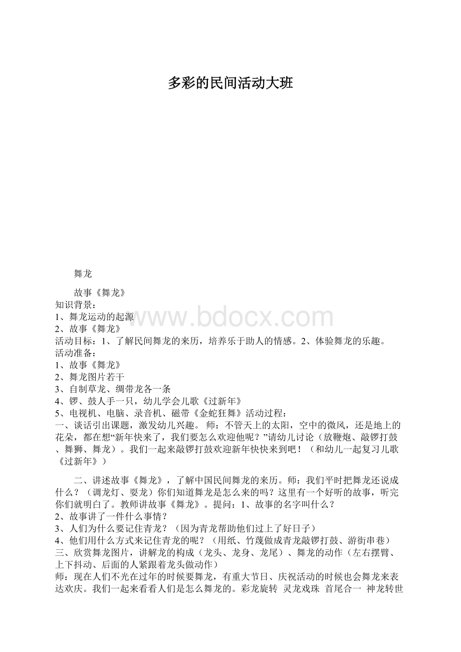 多彩的民间活动大班.docx_第1页