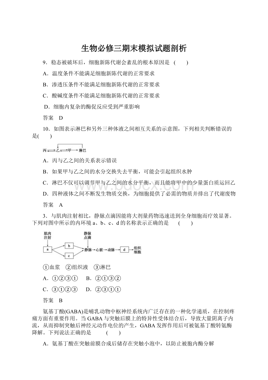 生物必修三期末模拟试题剖析.docx_第1页