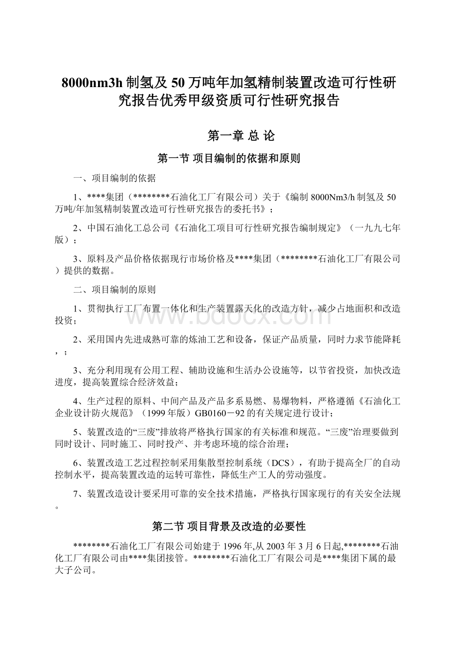 8000nm3h制氢及50万吨年加氢精制装置改造可行性研究报告优秀甲级资质可行性研究报告.docx