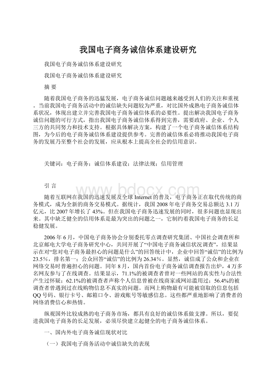 我国电子商务诚信体系建设研究.docx_第1页