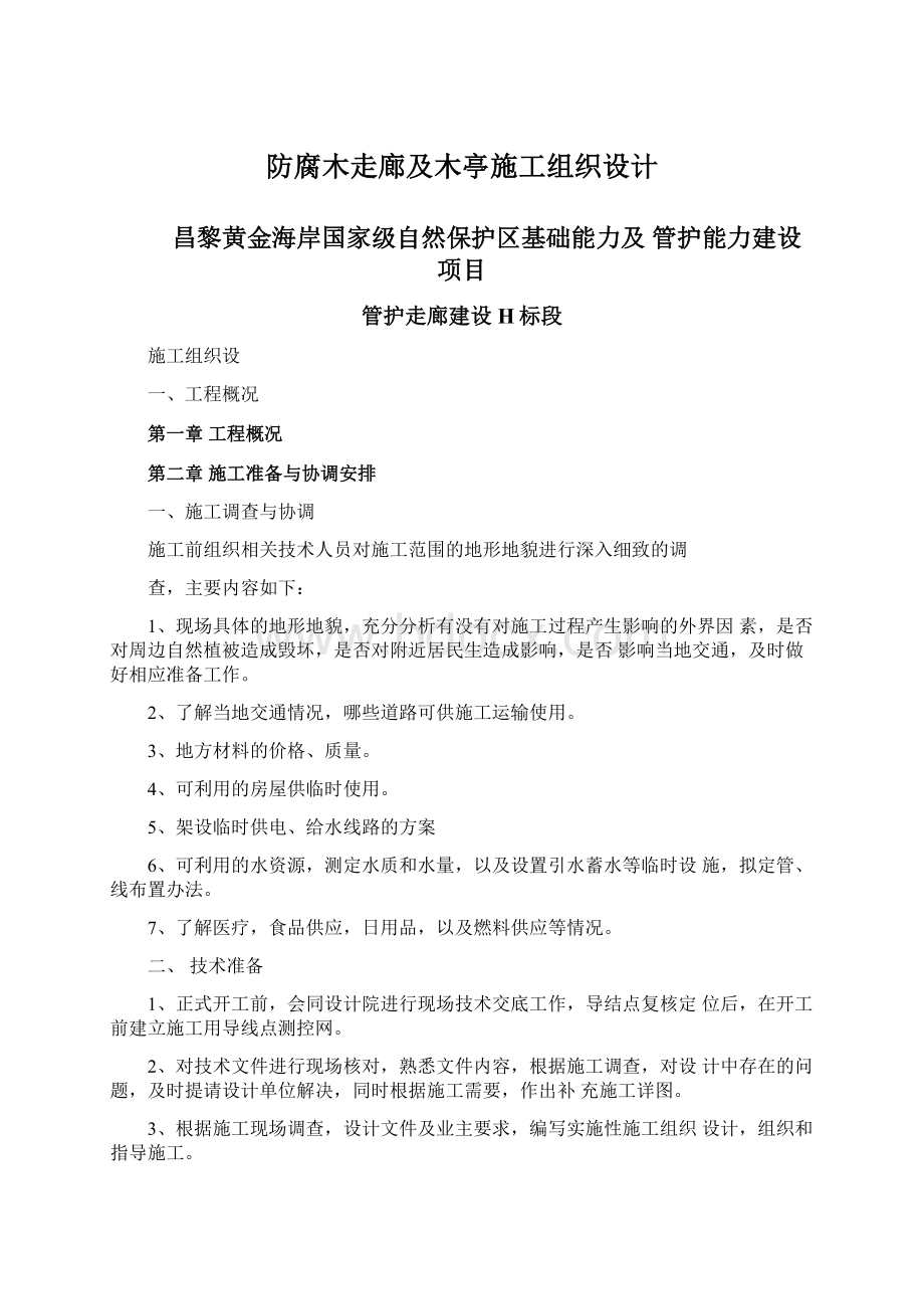 防腐木走廊及木亭施工组织设计Word文件下载.docx