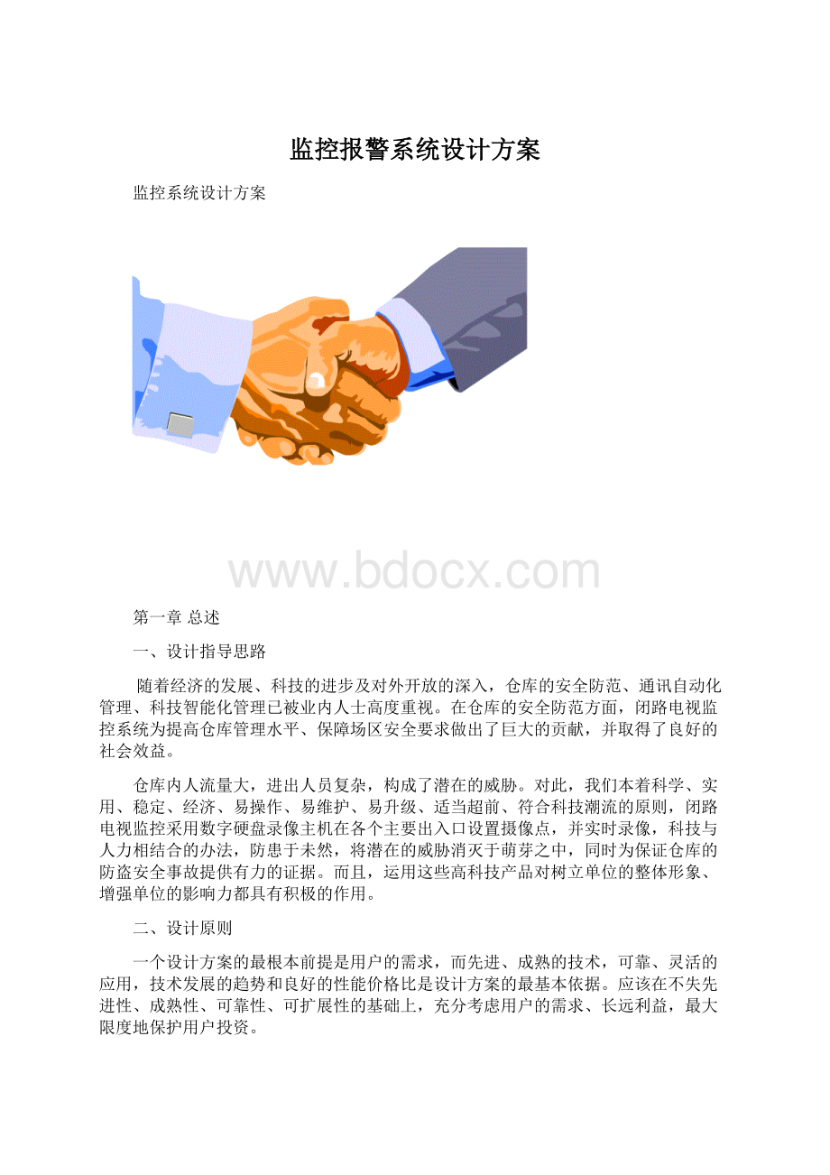 监控报警系统设计方案Word文档格式.docx_第1页