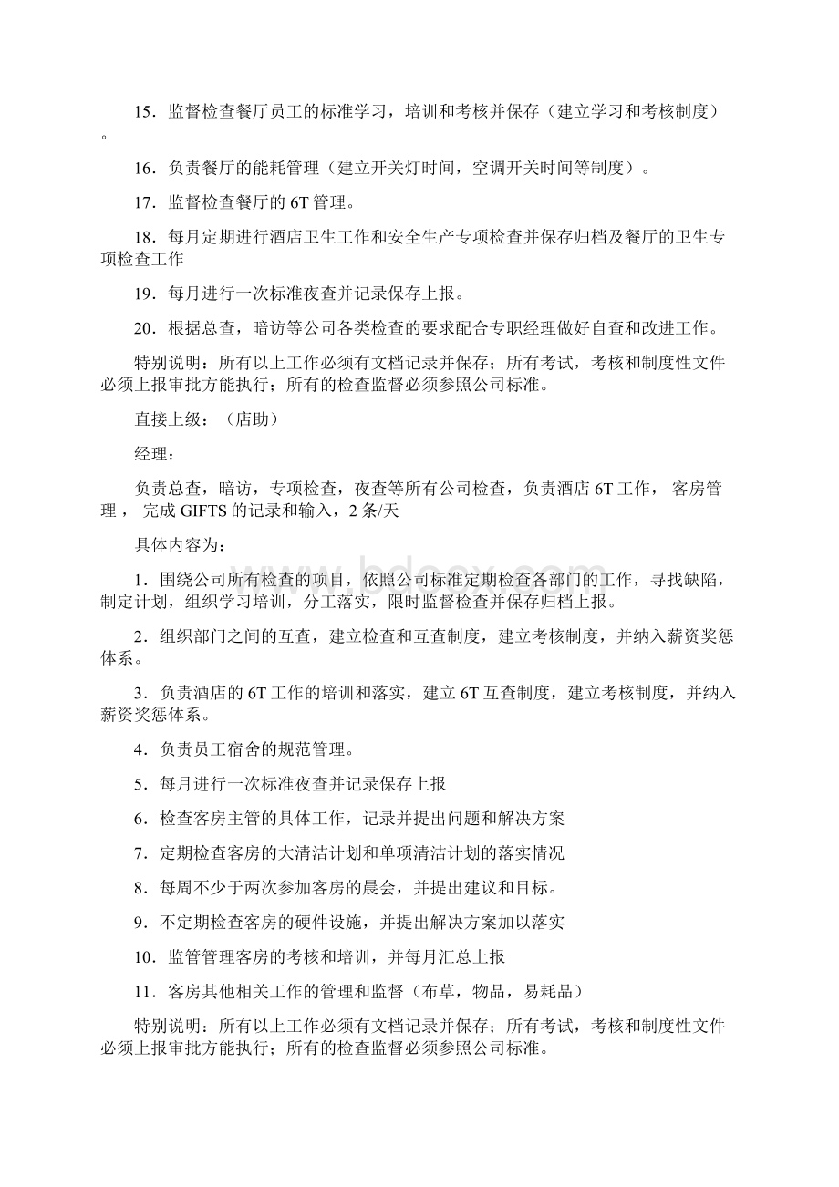 如家连锁酒店值班经理岗位职责分工P10Word文档格式.docx_第2页