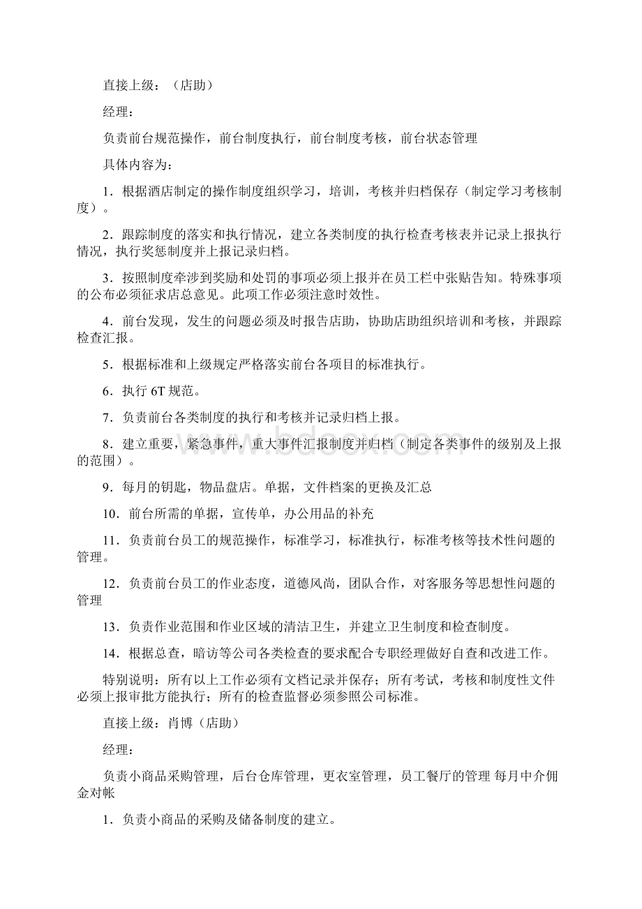 如家连锁酒店值班经理岗位职责分工P10Word文档格式.docx_第3页