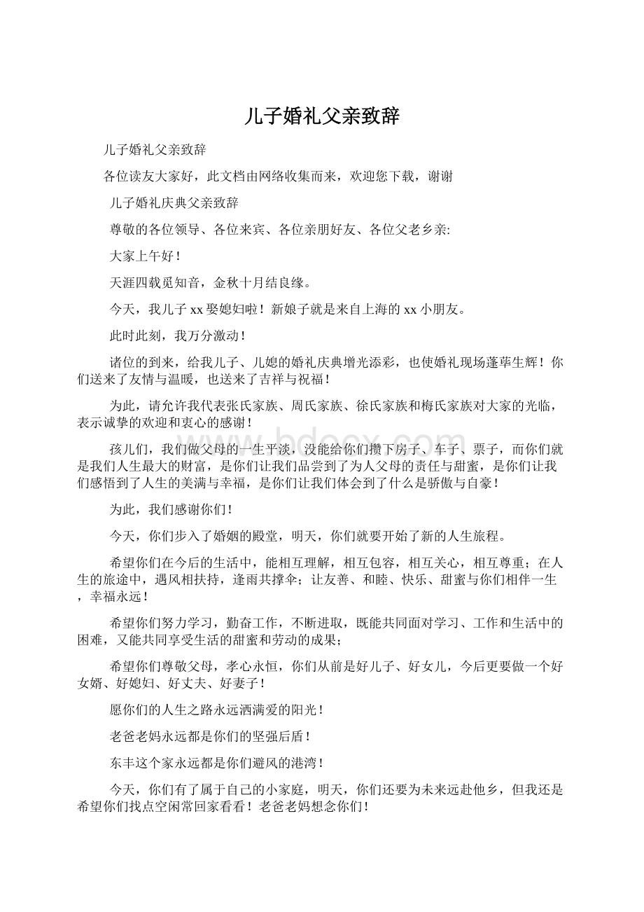 儿子婚礼父亲致辞文档格式.docx_第1页