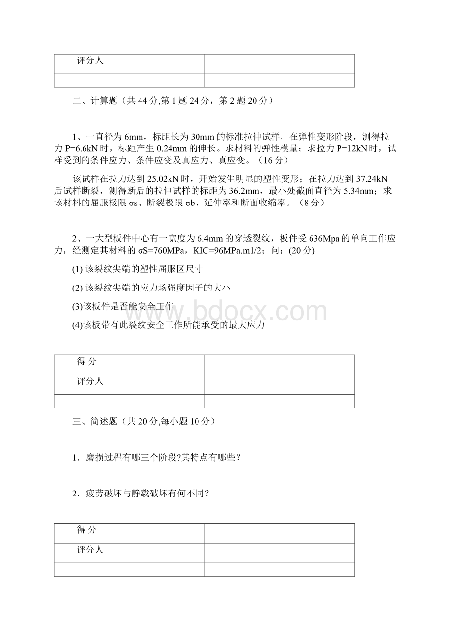 《材料力学性能》考试试题Word文档下载推荐.docx_第2页