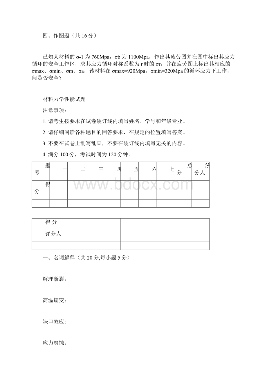 《材料力学性能》考试试题Word文档下载推荐.docx_第3页