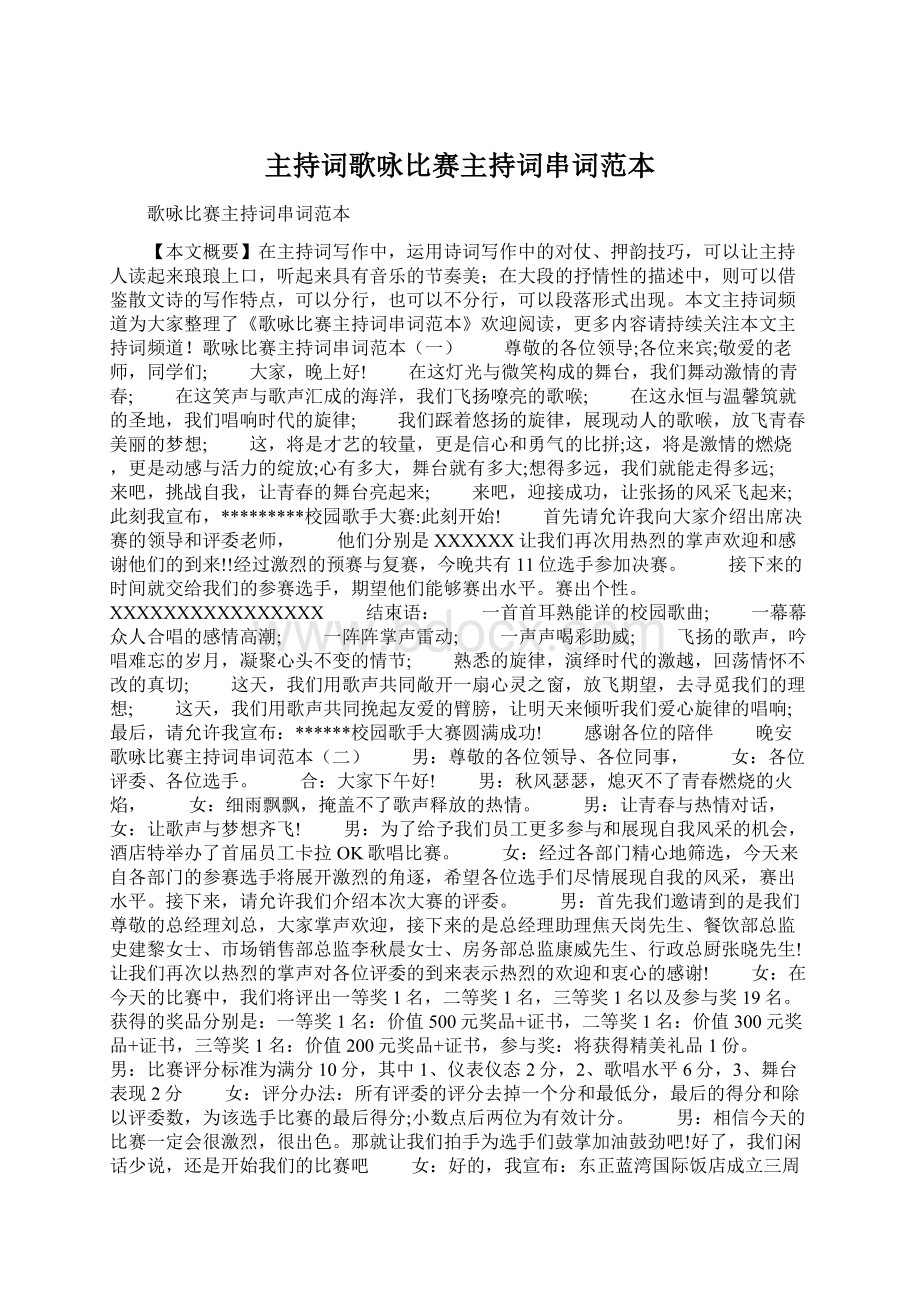 主持词歌咏比赛主持词串词范本Word下载.docx