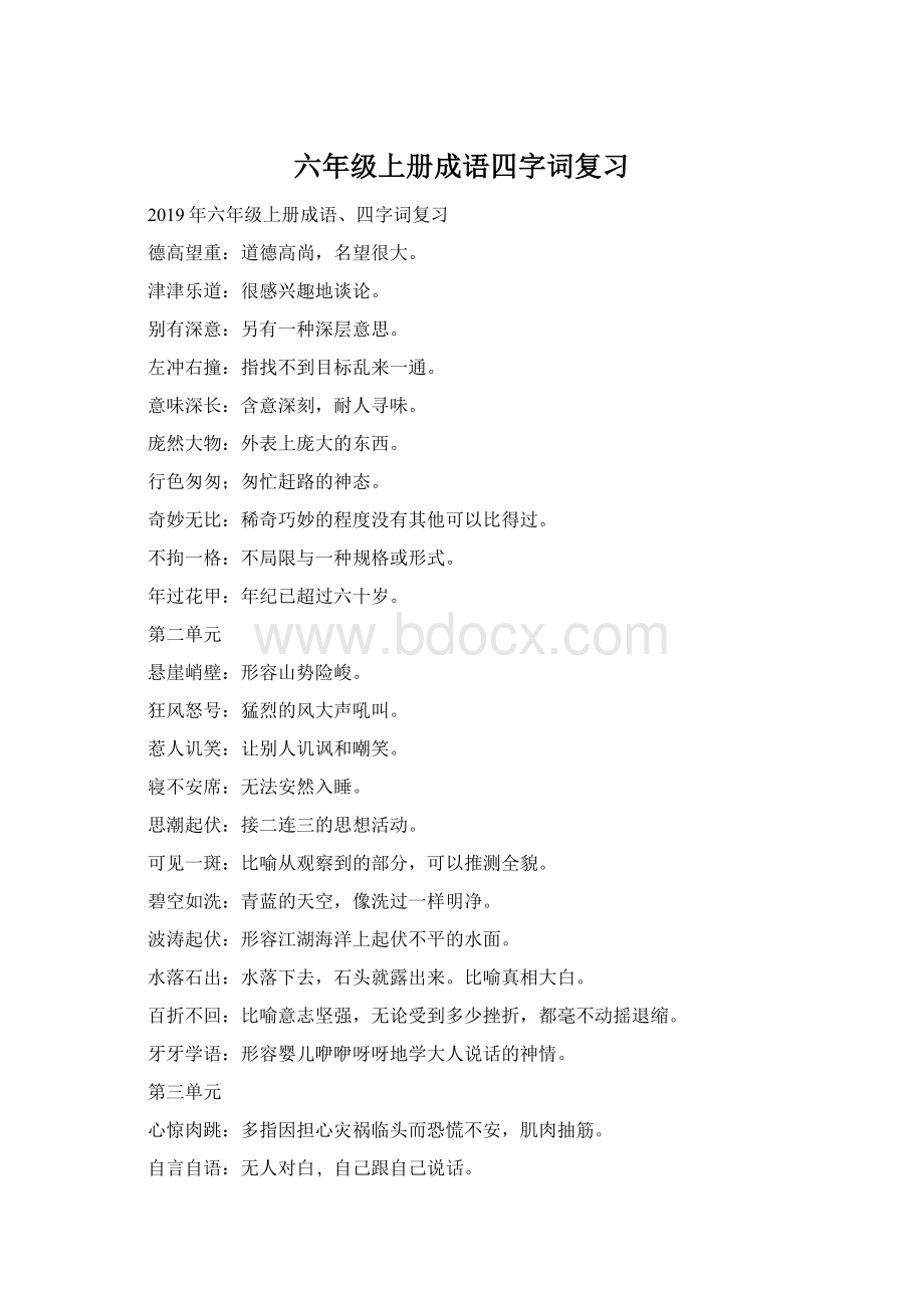 六年级上册成语四字词复习Word格式.docx