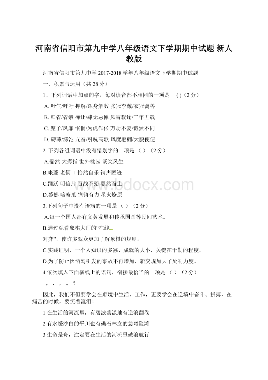 河南省信阳市第九中学八年级语文下学期期中试题 新人教版Word下载.docx_第1页