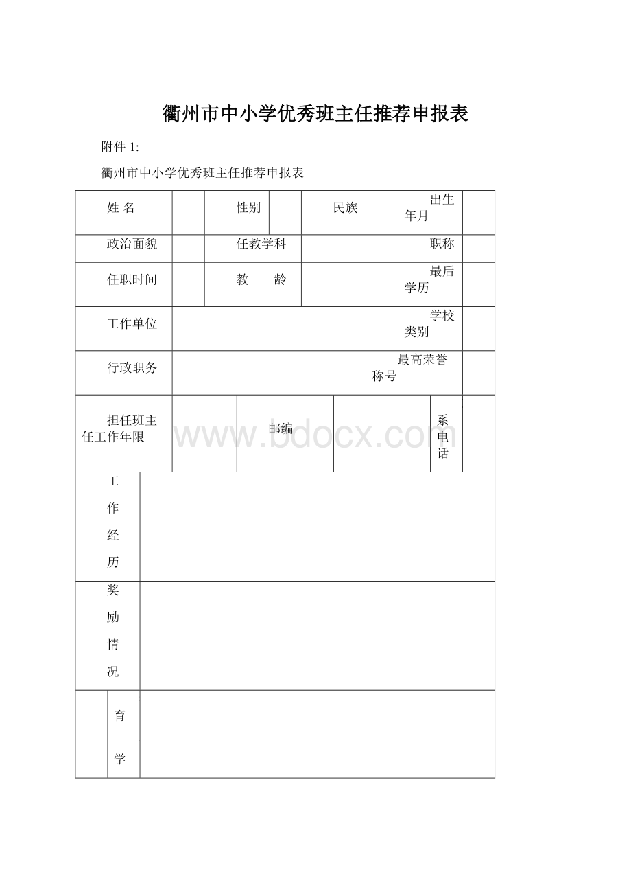 衢州市中小学优秀班主任推荐申报表Word下载.docx_第1页