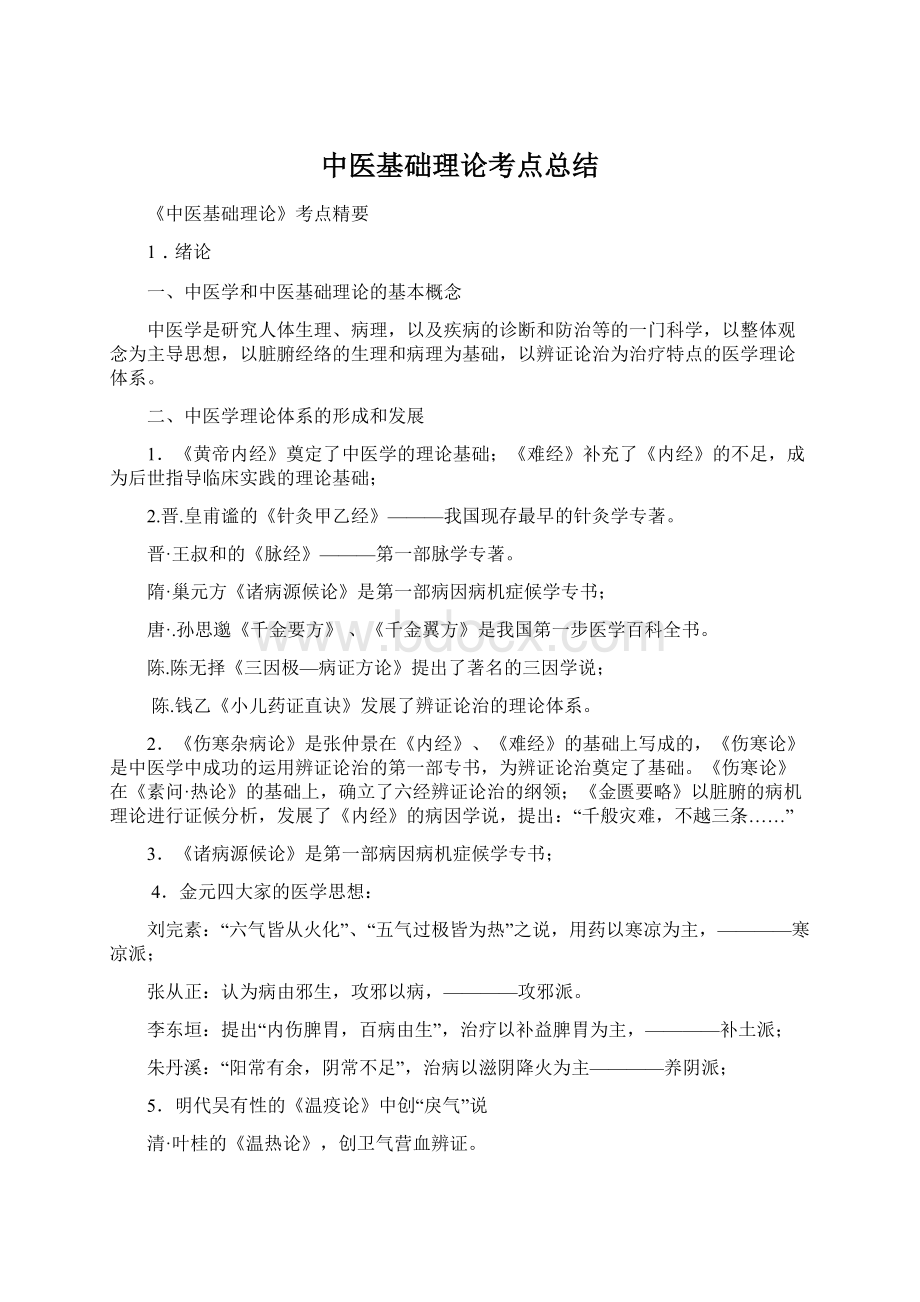 中医基础理论考点总结Word文件下载.docx