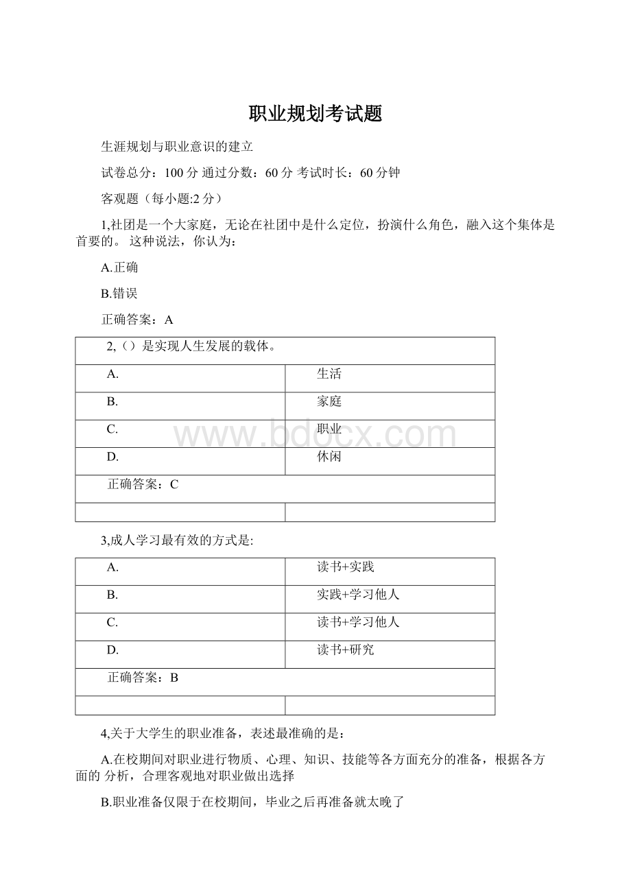 职业规划考试题Word文件下载.docx_第1页