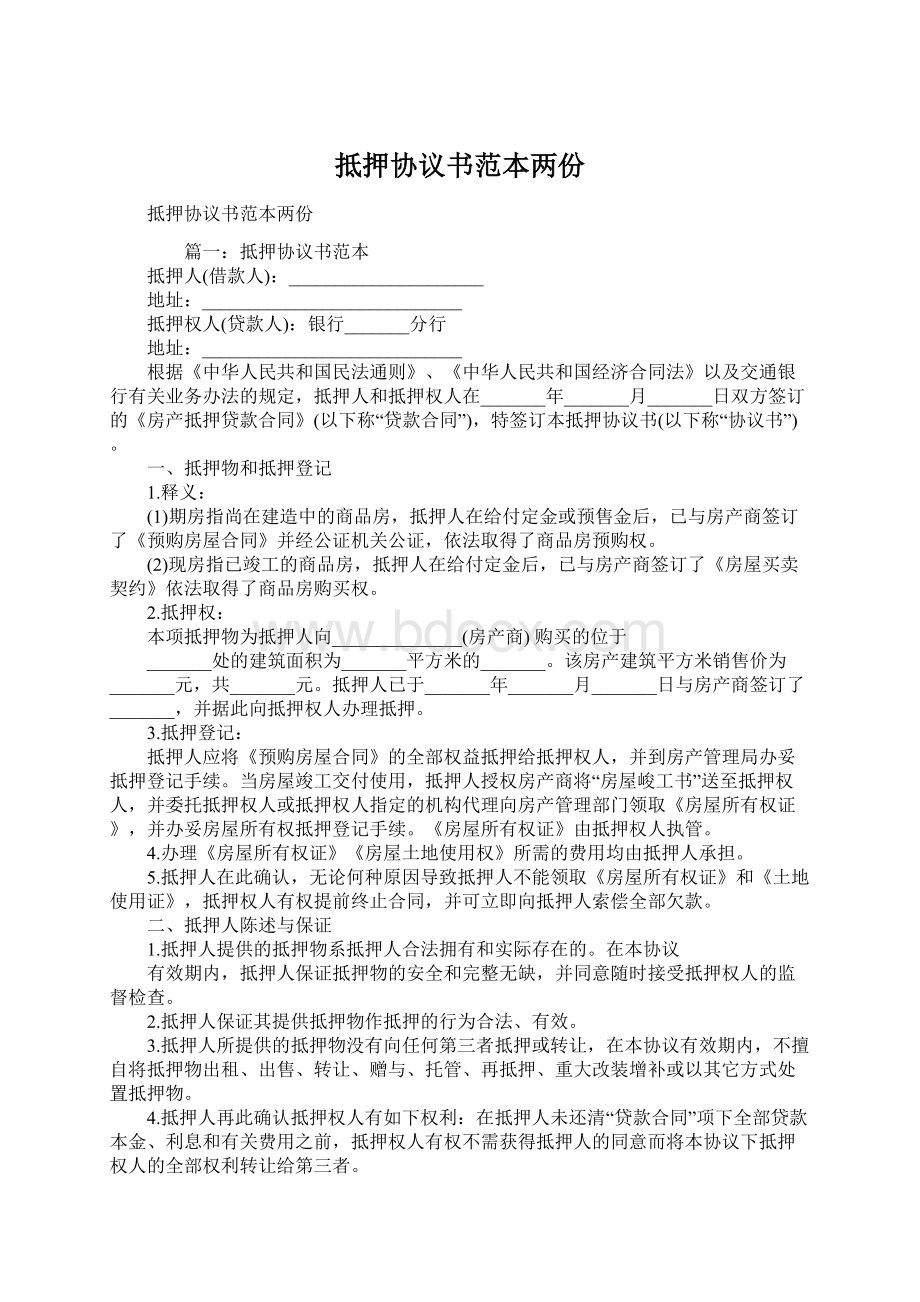 抵押协议书范本两份.docx_第1页