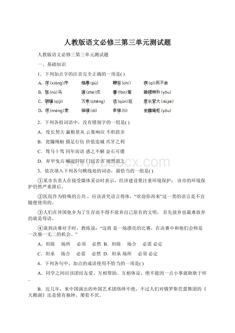 人教版语文必修三第三单元测试题.docx_第1页