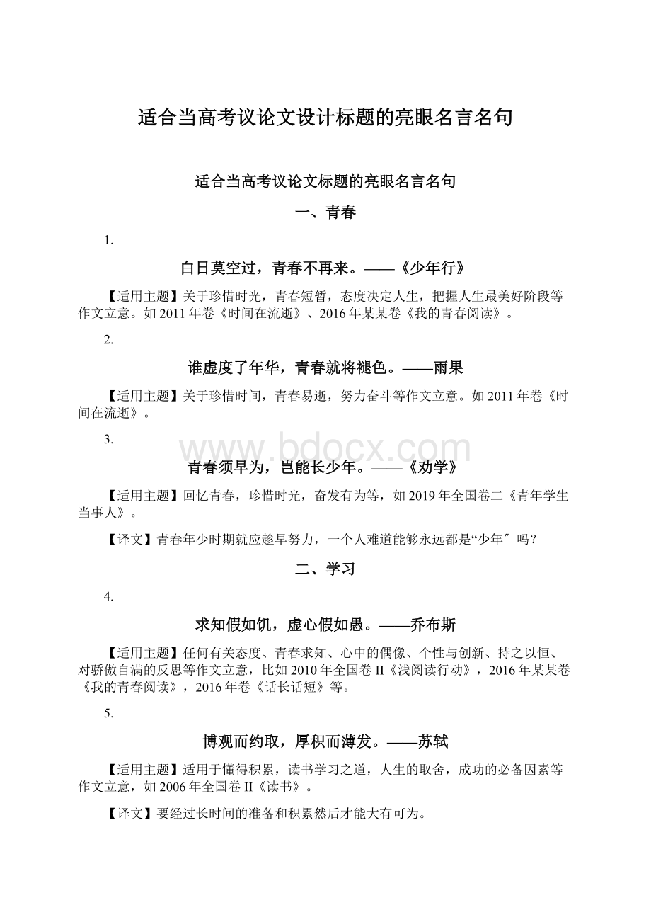 适合当高考议论文设计标题的亮眼名言名句Word格式文档下载.docx_第1页