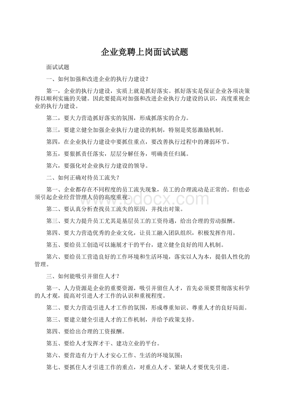 企业竞聘上岗面试试题.docx