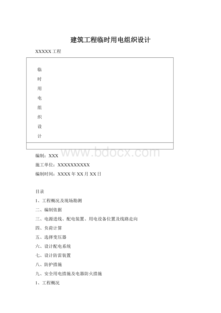 建筑工程临时用电组织设计Word格式文档下载.docx_第1页