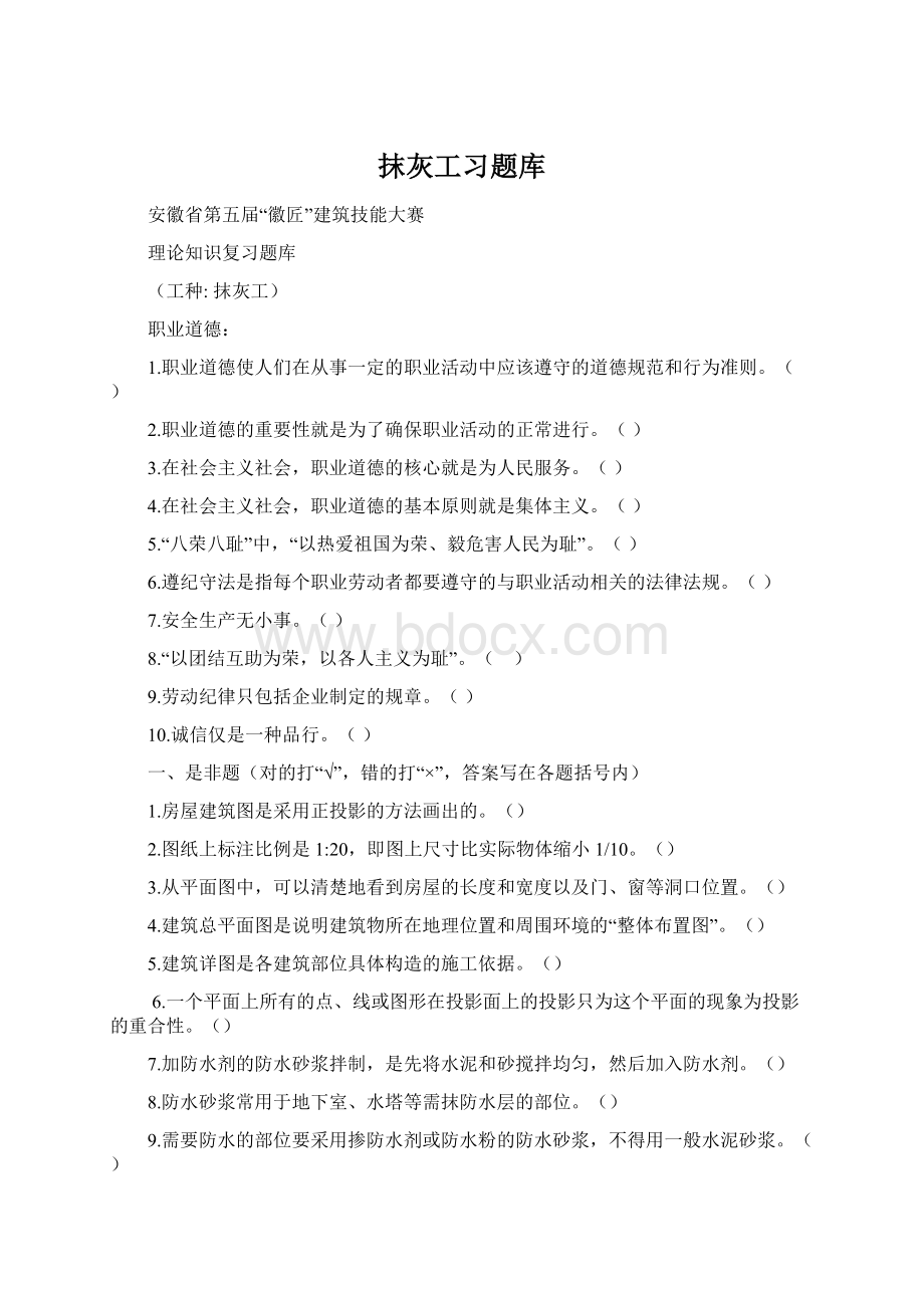 抹灰工习题库Word下载.docx_第1页