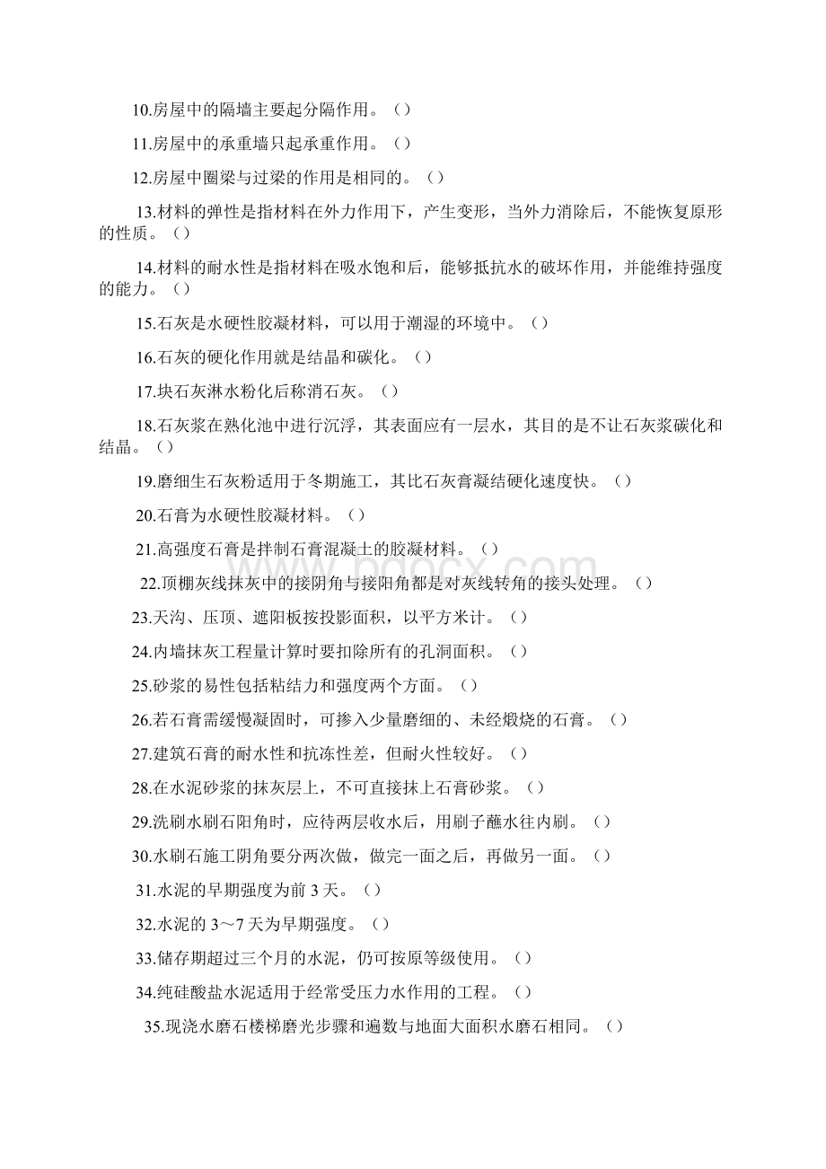 抹灰工习题库Word下载.docx_第2页