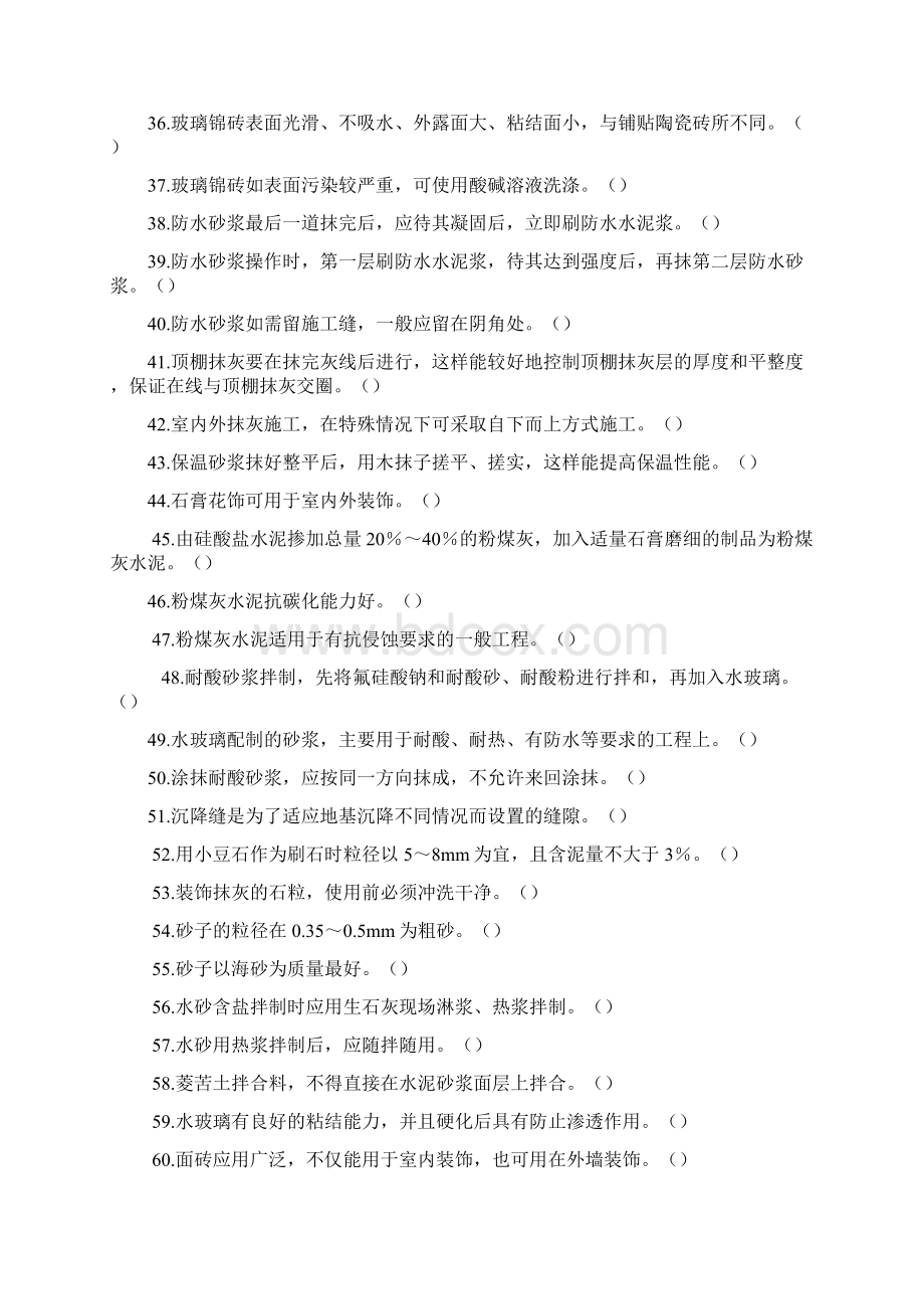 抹灰工习题库Word下载.docx_第3页