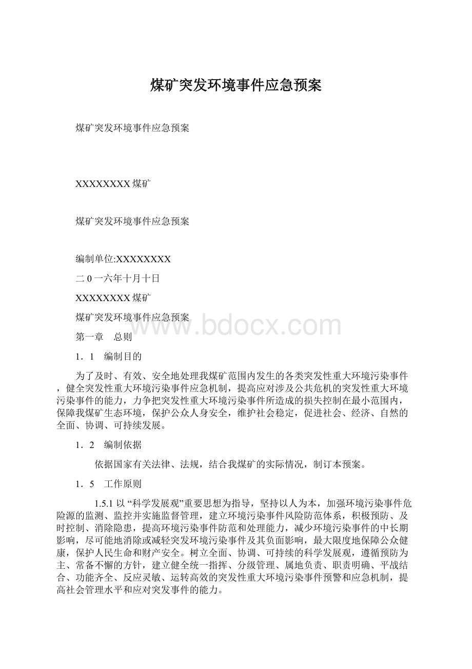 煤矿突发环境事件应急预案.docx_第1页