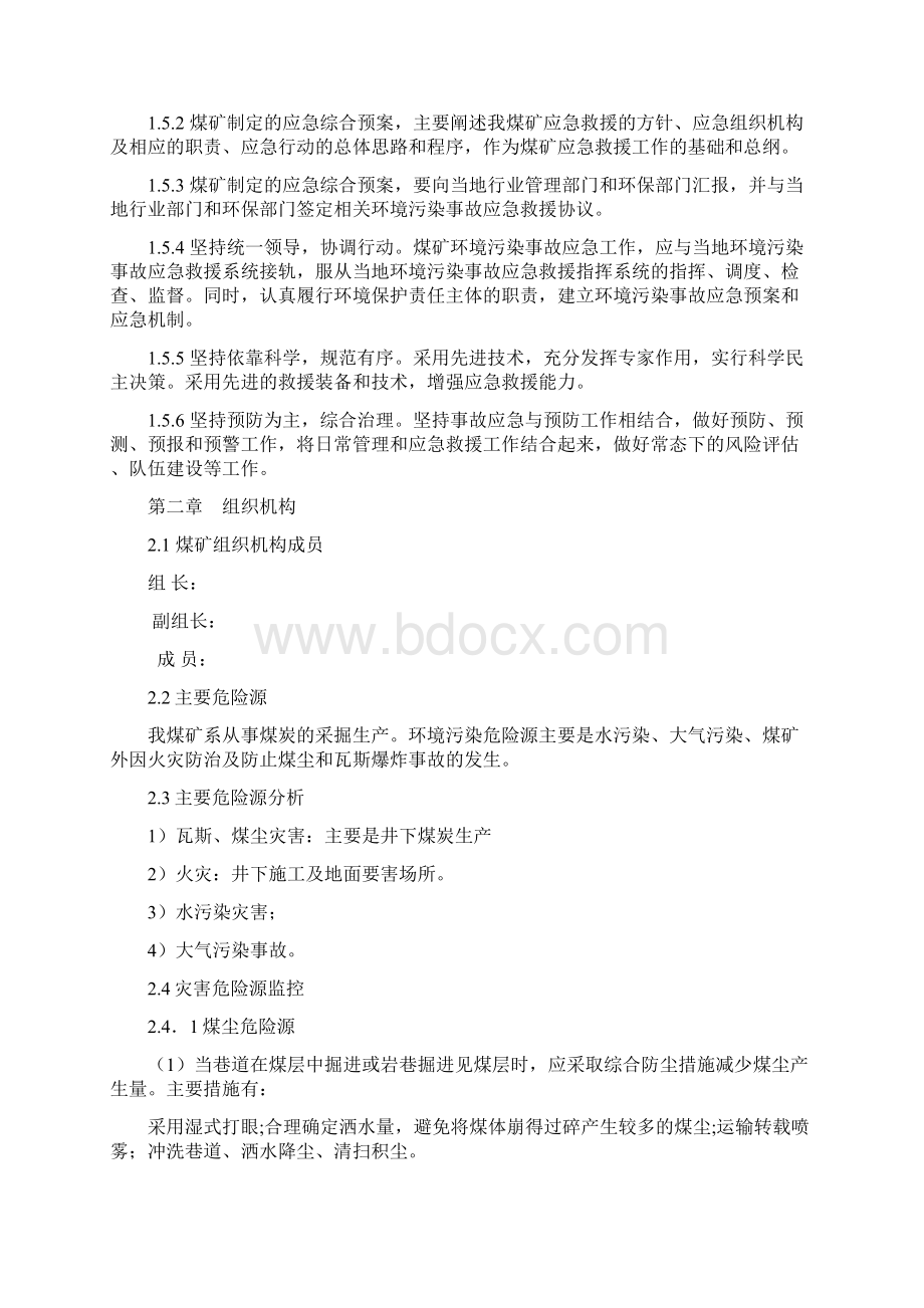 煤矿突发环境事件应急预案.docx_第2页