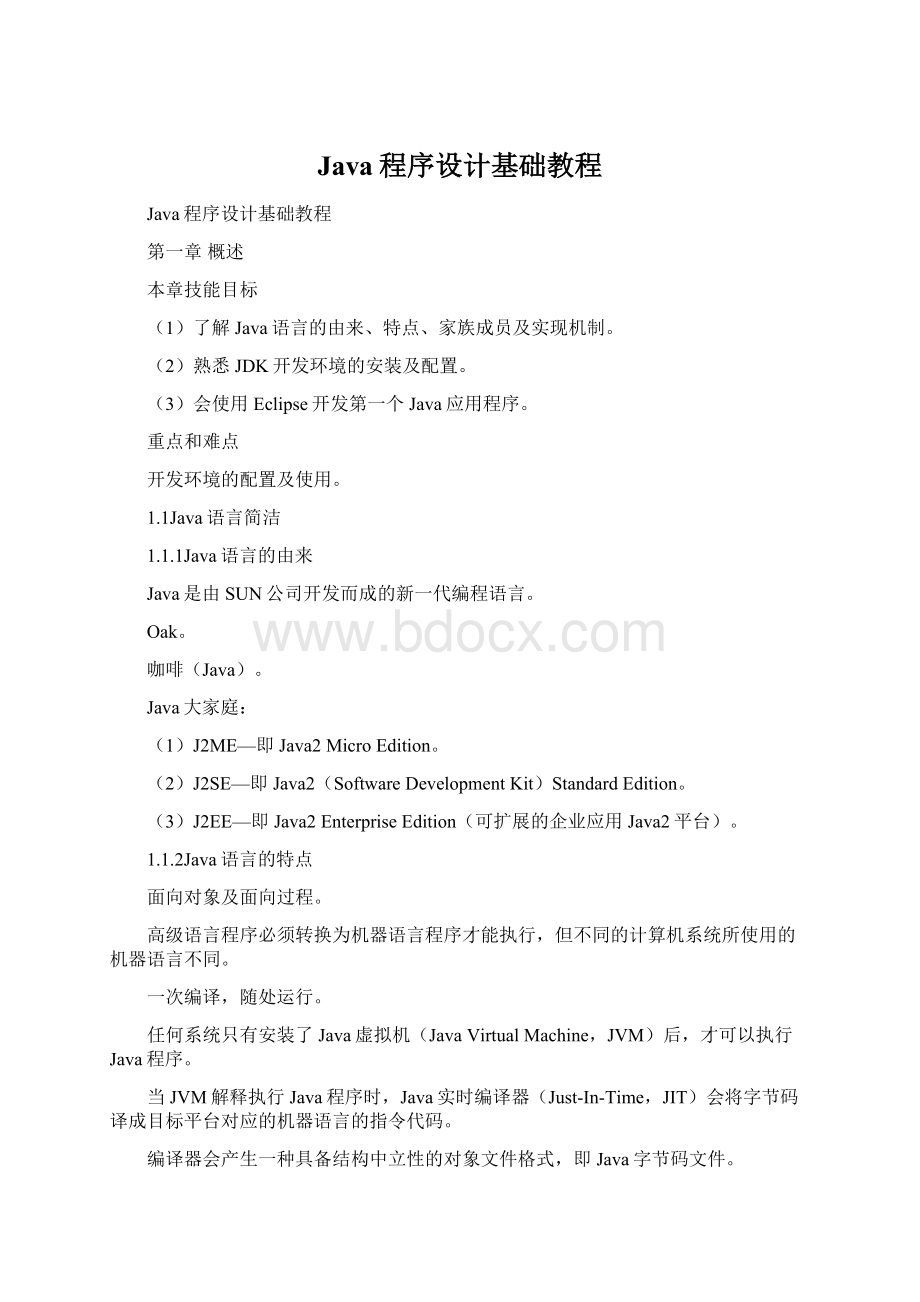 Java程序设计基础教程Word格式文档下载.docx_第1页