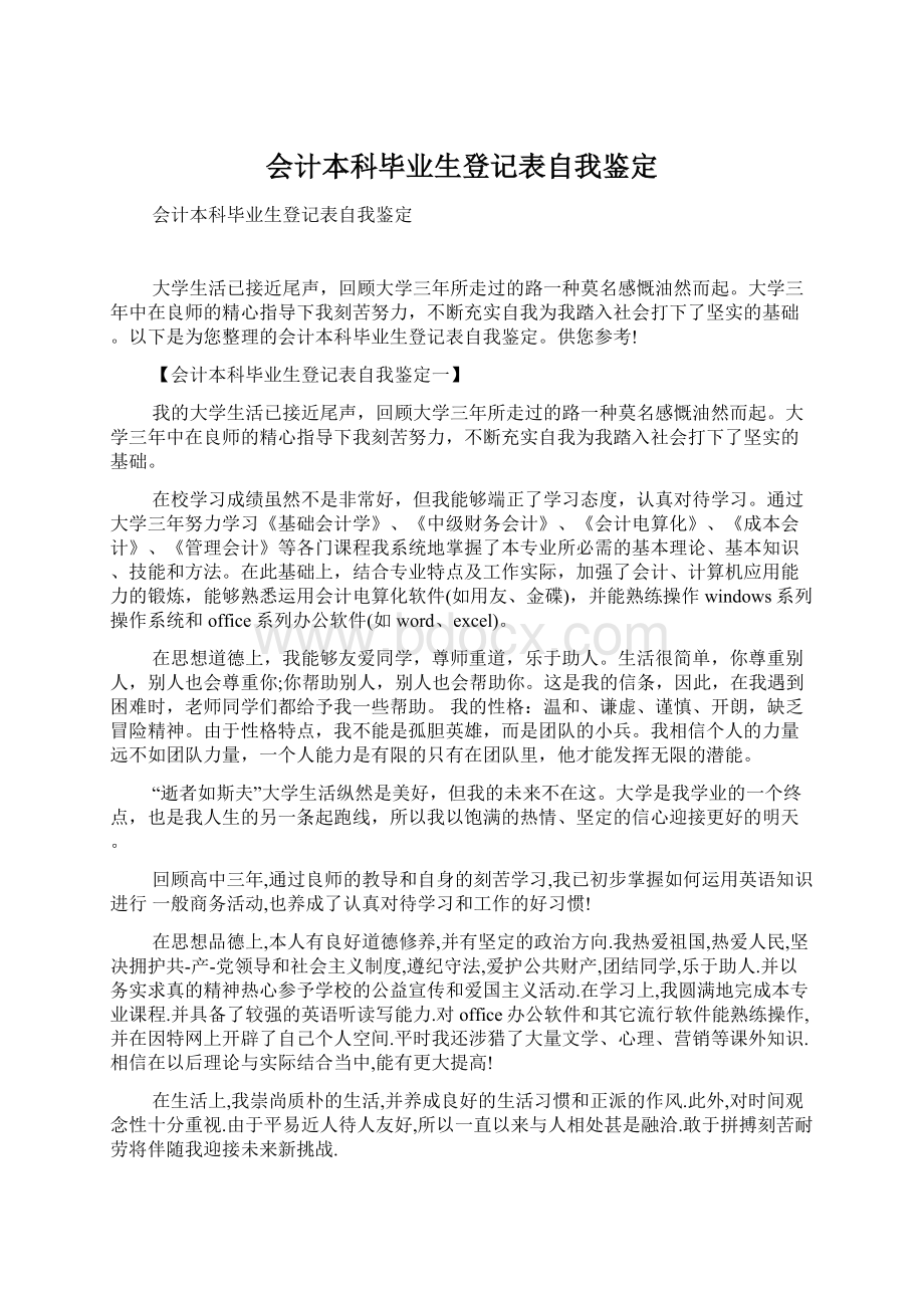 会计本科毕业生登记表自我鉴定.docx