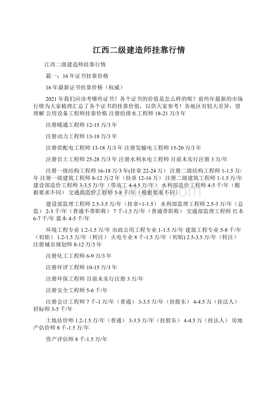 江西二级建造师挂靠行情文档格式.docx