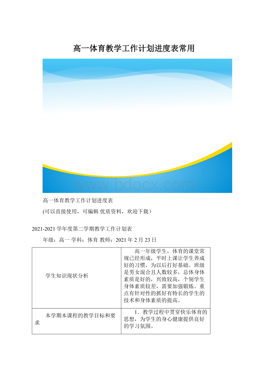 高一体育教学工作计划进度表常用.docx_第1页