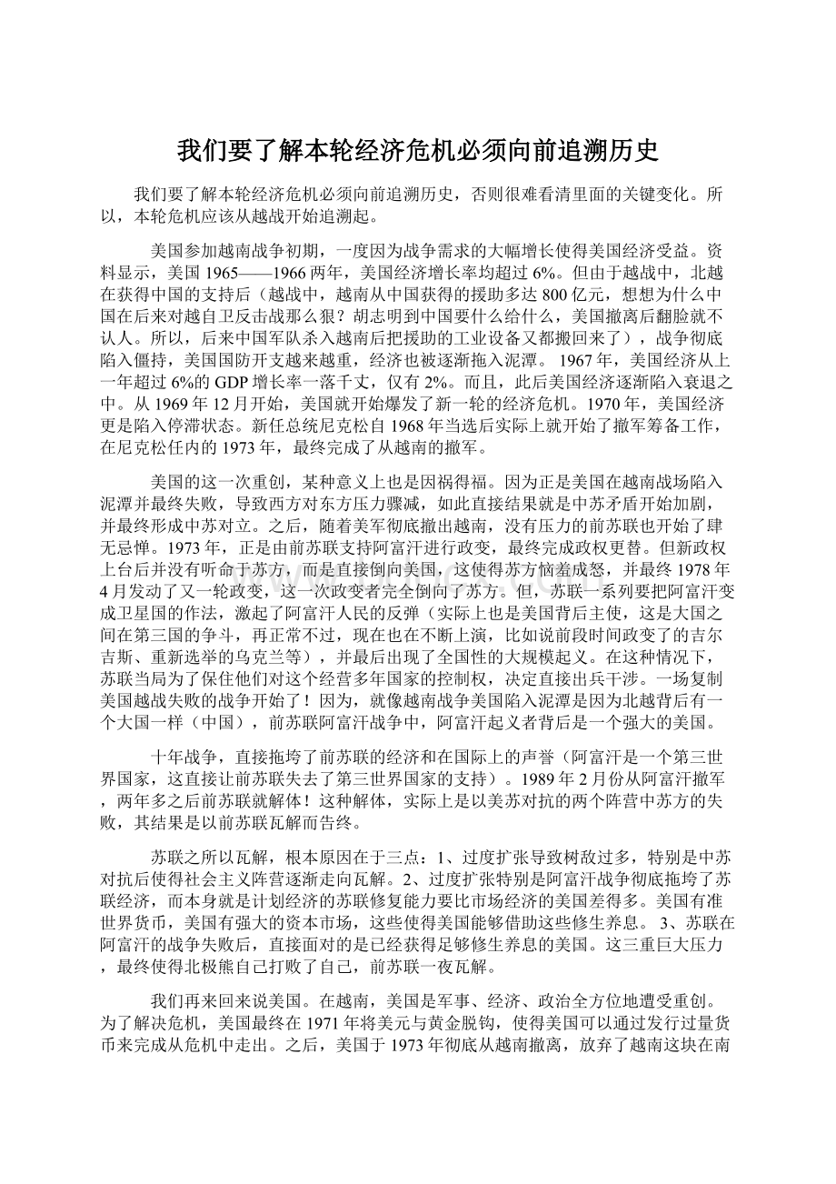 我们要了解本轮经济危机必须向前追溯历史.docx