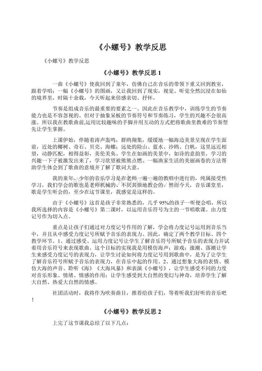 《小螺号》教学反思Word格式文档下载.docx