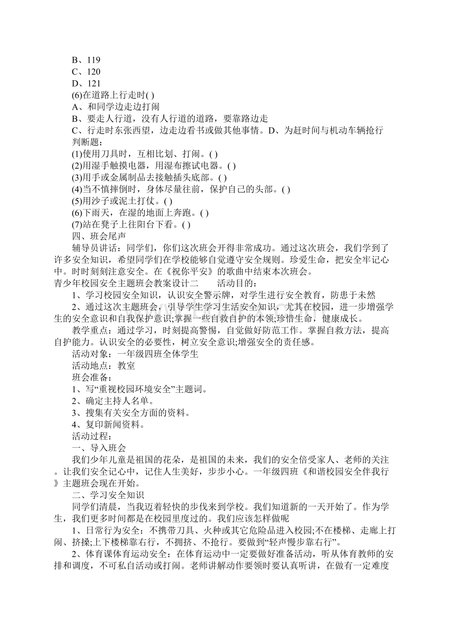 青少年校园安全主题班会教案设计Word格式文档下载.docx_第3页