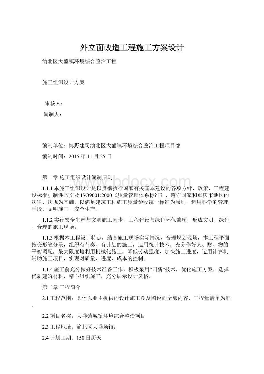 外立面改造工程施工方案设计.docx