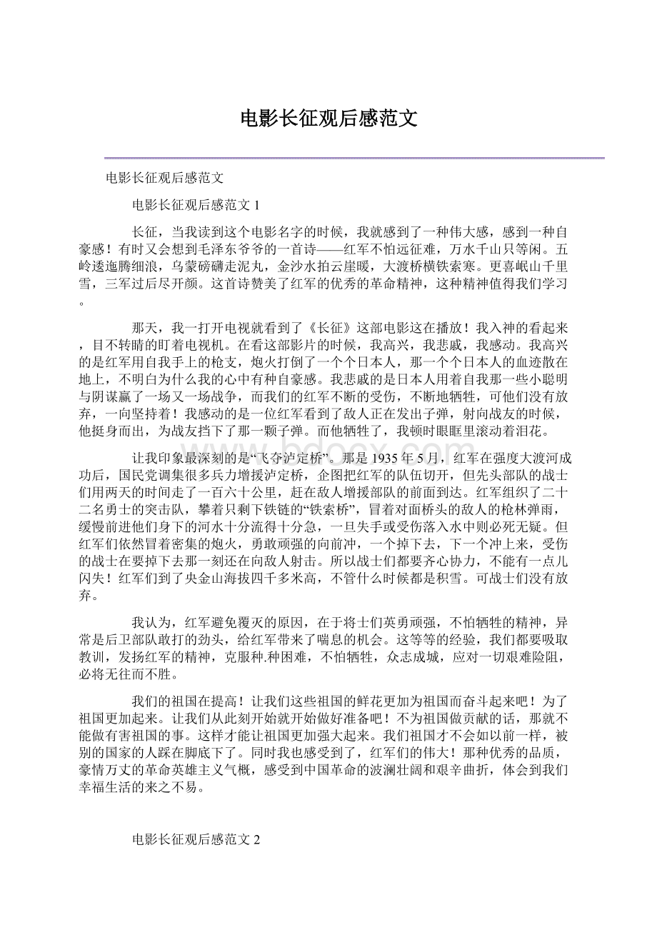 电影长征观后感范文文档格式.docx_第1页