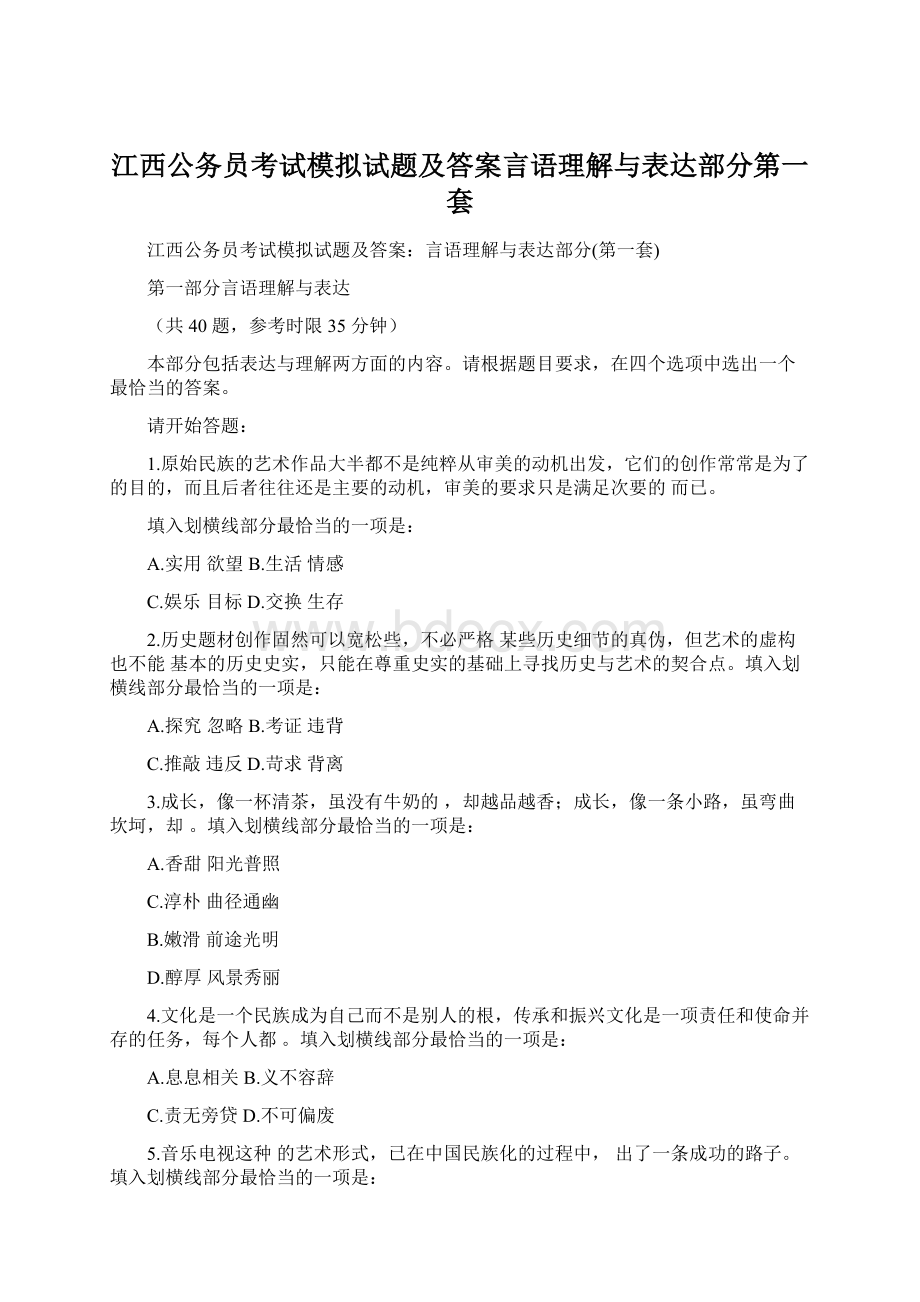 江西公务员考试模拟试题及答案言语理解与表达部分第一套文档格式.docx_第1页