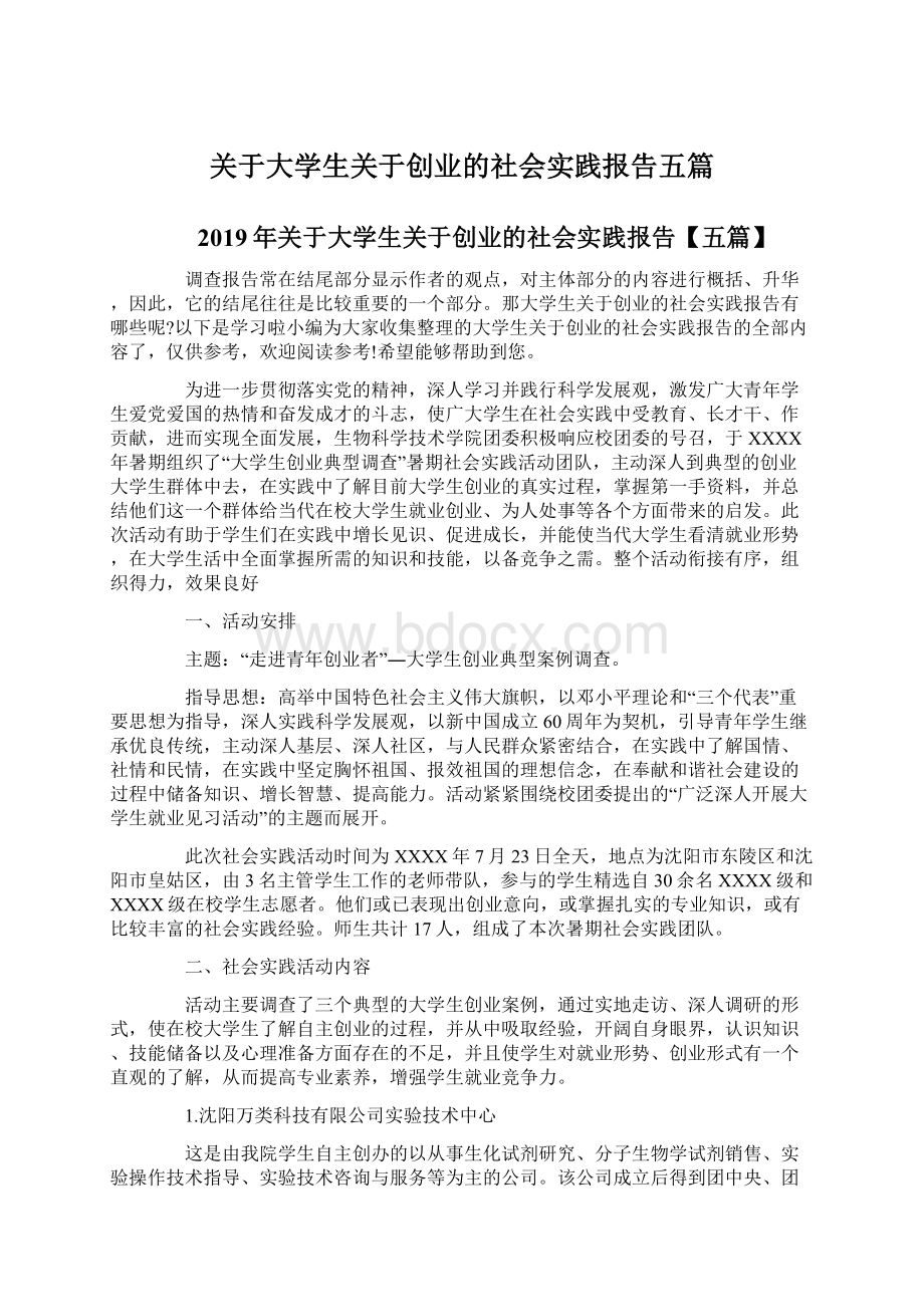 关于大学生关于创业的社会实践报告五篇.docx