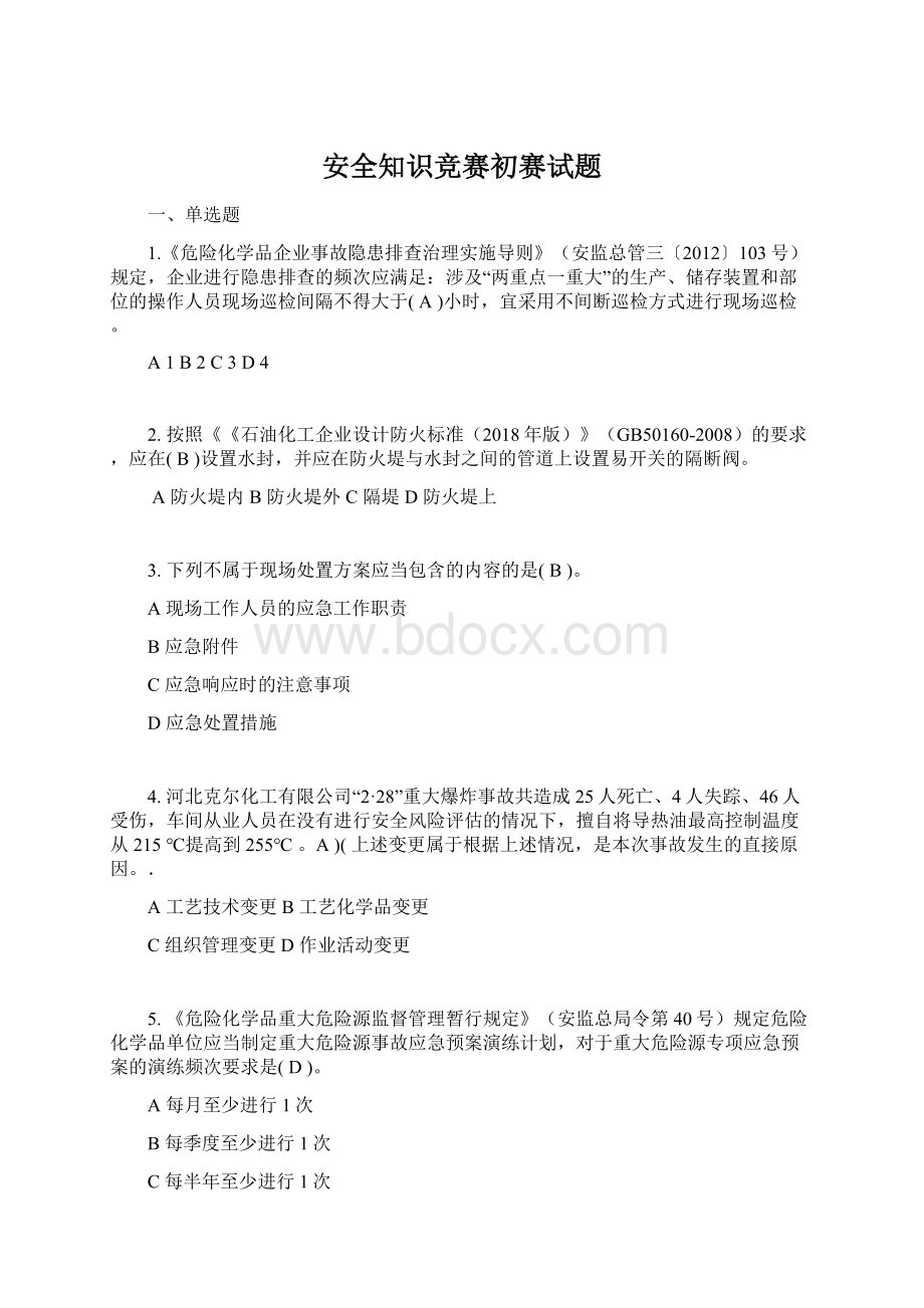 安全知识竞赛初赛试题Word文件下载.docx