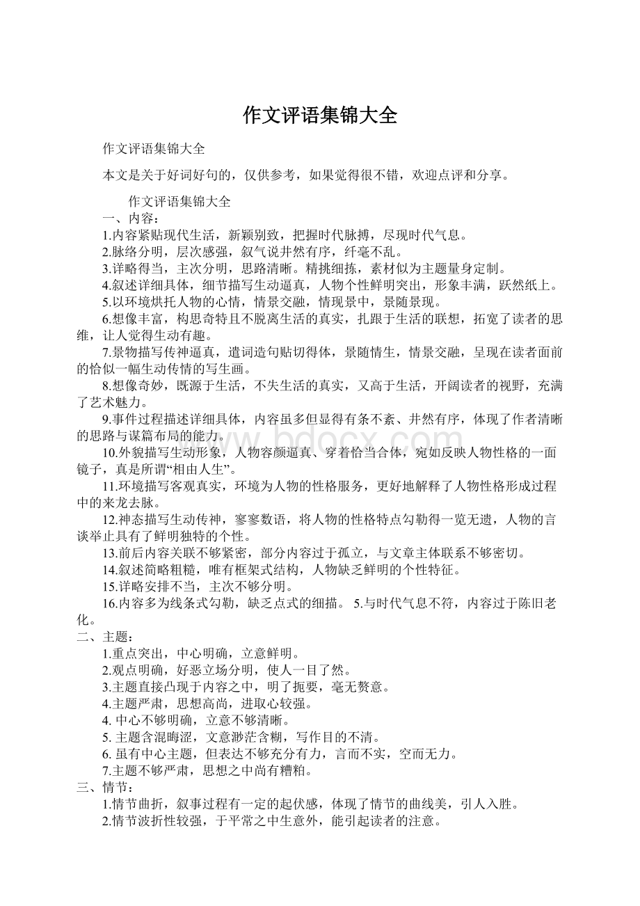 作文评语集锦大全文档格式.docx_第1页