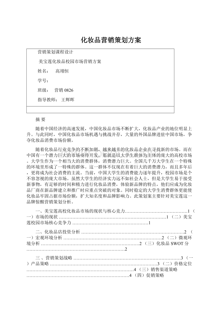 化妆品营销策划方案文档格式.docx_第1页