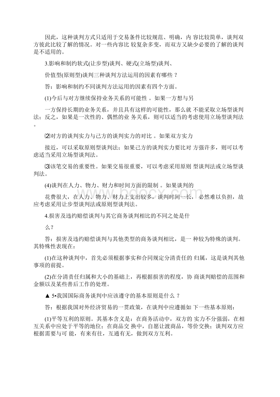 自考第一章国际商务谈判概述复习资料.docx_第2页