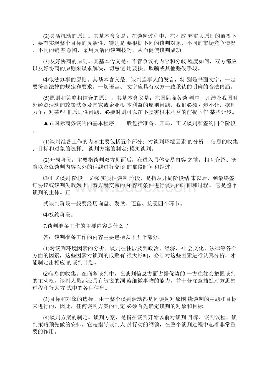 自考第一章国际商务谈判概述复习资料.docx_第3页