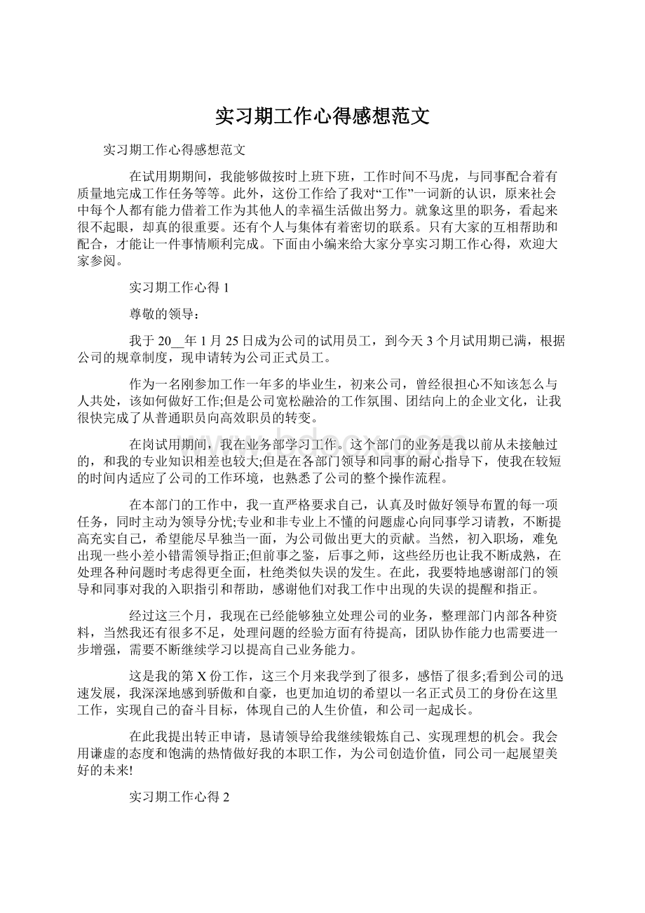 实习期工作心得感想范文.docx