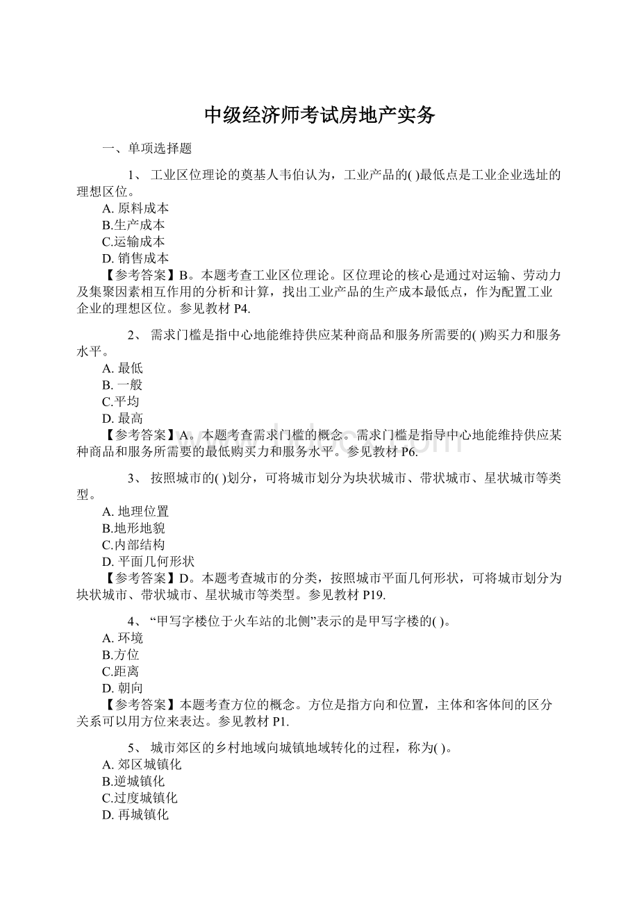 中级经济师考试房地产实务.docx_第1页