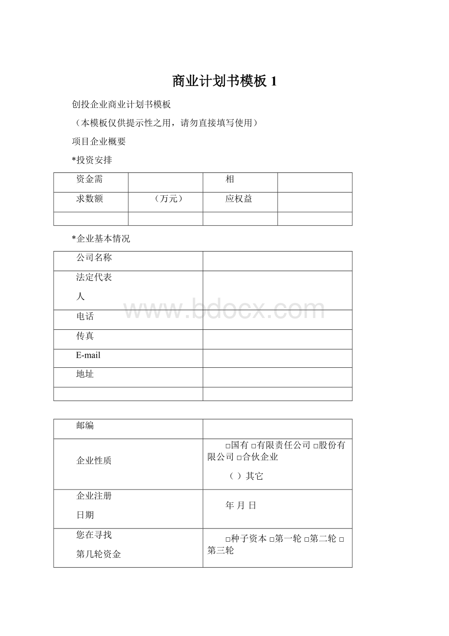 商业计划书模板1.docx_第1页